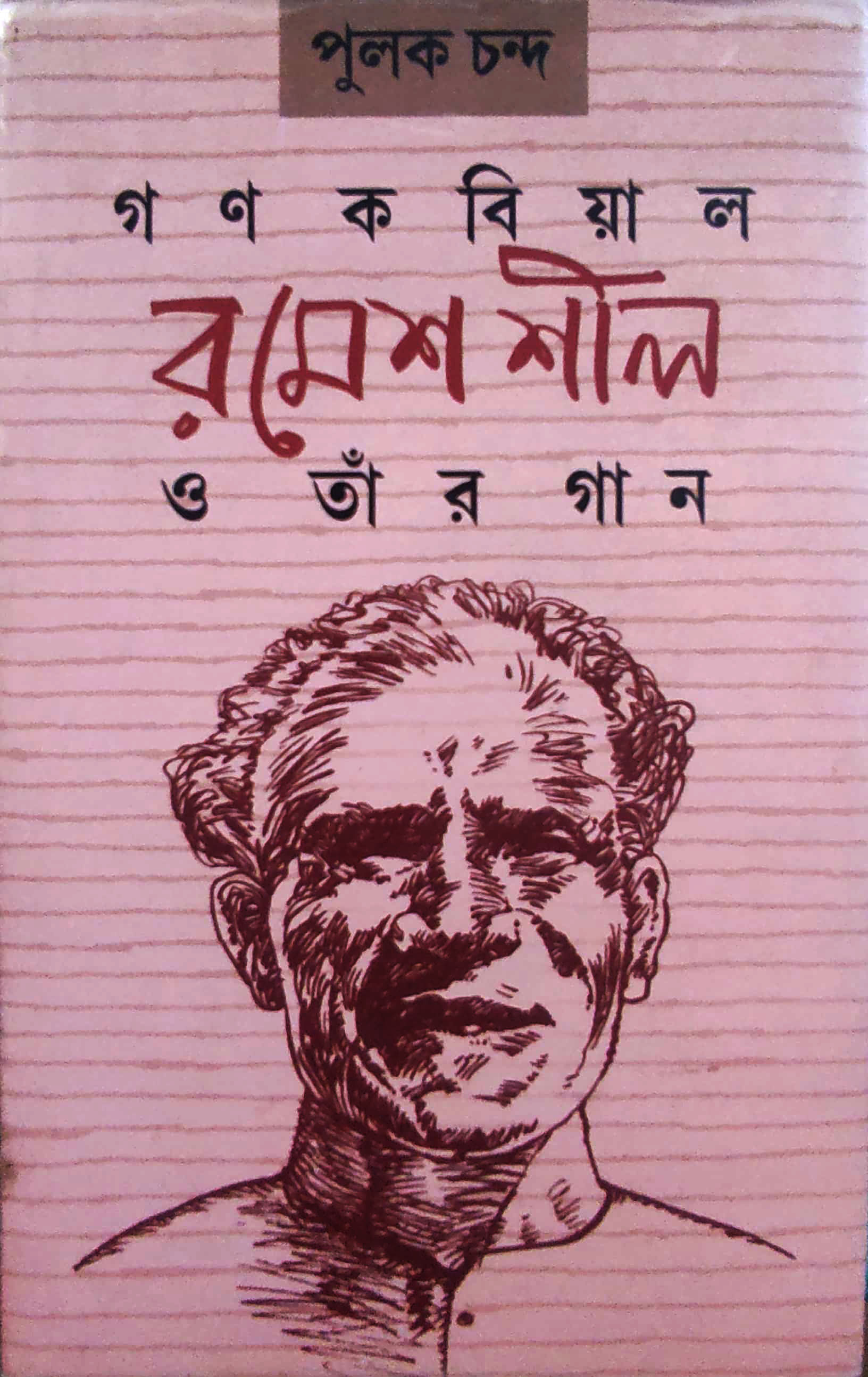গণকবিয়াল রমেশ শীল ও তাঁর গান